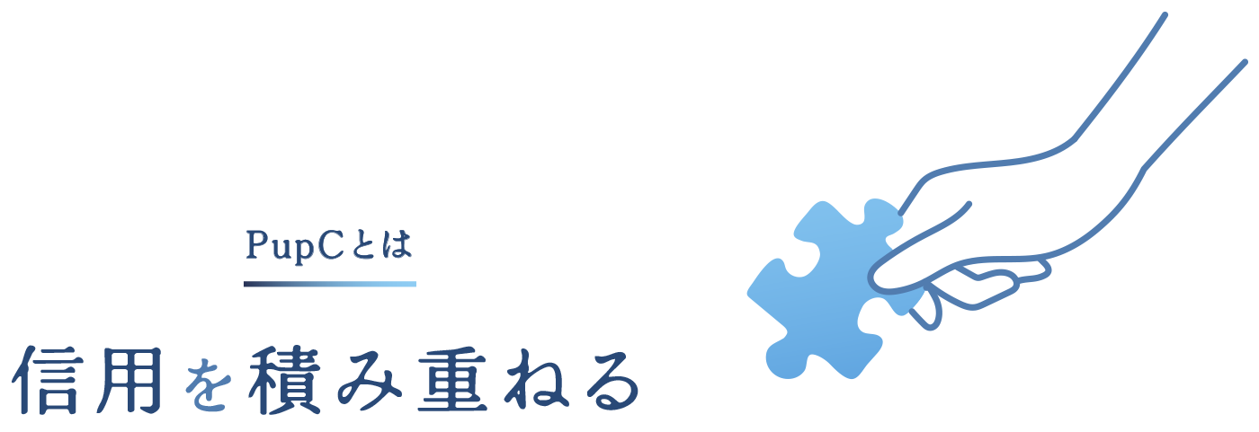 PupCとは信用を積み重ねる